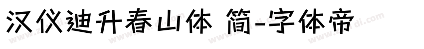 汉仪迪升春山体 简字体转换